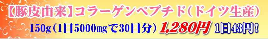 【豚皮由来】コラーゲンペプチド(ドイツ生産)