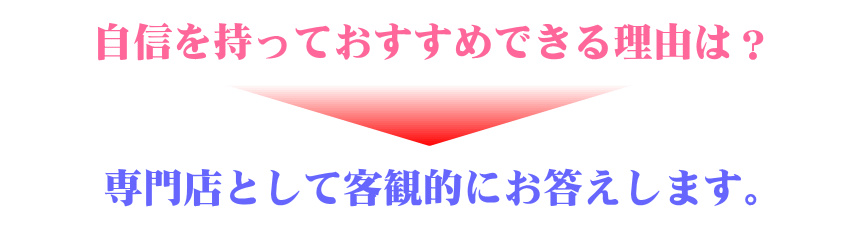 自信を持っておすすめできる理由をお答えします。