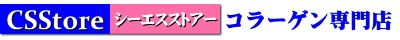 各種類の原料コラーゲンペプチド粉末専門店　シーエスストアー