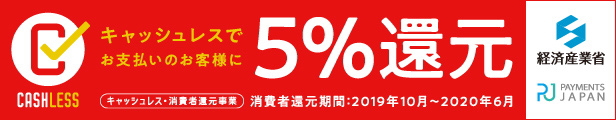 キャッシュレス・消費者還元事業