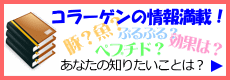 コラーゲンの情報が満載です