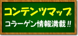 コラーゲン情報満載のコンテンツマップはこちら