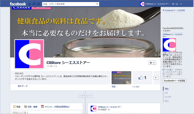 シーエスストアーのフェイスブックページ