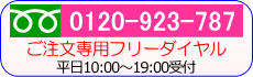 ご注文専用フリーダイヤル0120-923-787