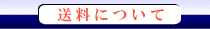 送料についての説明はこちら