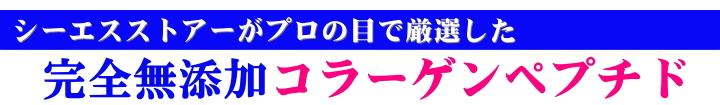 シーエスストアーがプロの目で厳選した完全無添加コラーゲンペプチド